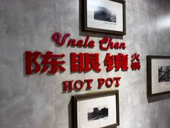 -陈眼镜火锅(总店)