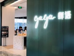 门面-gaga(深圳福田星河COCO Park店)