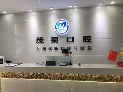 -茂菊口腔连锁(浦东南路店)
