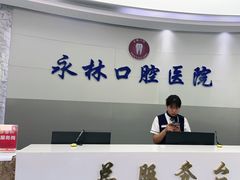 -永林口腔医院