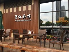 -望江面馆(杭州智汇中心店)