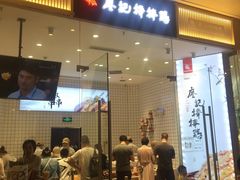 门面-廖记棒棒鸡(青岛万象城店)