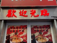 门面-燃计沙茶皇·香港沙茶火锅(人广旗舰店)