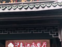 -印象江南(东栅店)
