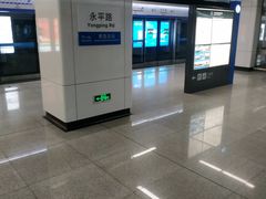 -永平路(地铁站)