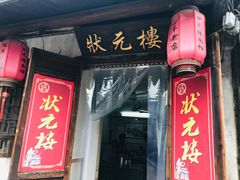 -状元楼(东大街店)