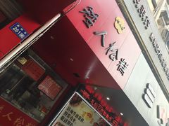 -矮人松糕(小南店)
