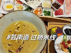 -芸南道·过桥米线(昆明老街旗舰店)
