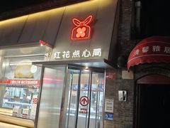 -红花点心局(护国寺店)