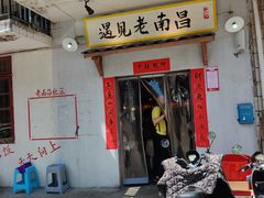 门面-遇见老南昌-柴火灶(顺外路店)