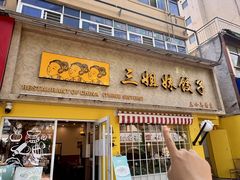 -三姐妹饺子(东木头市店)