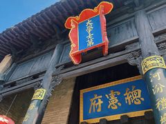 -皇城相府