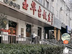 -玉华台饭庄(裕中西里小区店)