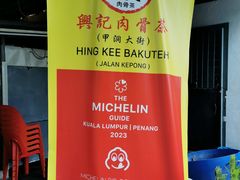 -兴记肉骨茶(甲洞大街第二新分店)