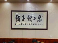 大堂-回坊马二饺子馆