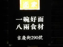 -陈八两面家(华孚写字楼店)