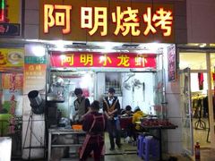 android_upload_pic-阿明烧烤·烤鱼·小龙虾(水清路店)