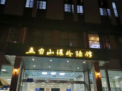 -五台山·保龄球馆