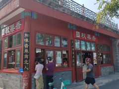 -秋栗香(地安门店)
