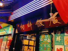 -粤·向群饭店(泮塘路店)