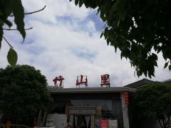 -竹山里(锁石路店)