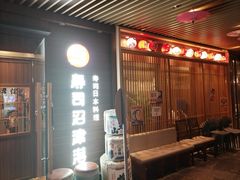 -沼津港精致料理·寿喜烧·烧鸟(漕河泾印象城店)