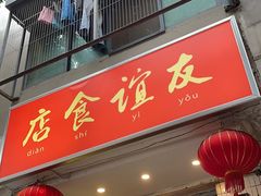 -友谊食店·北城天街