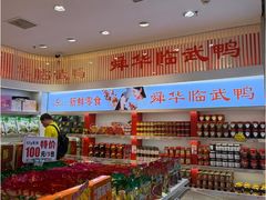 -郴州特产舜华临武鸭(郴州西站店)