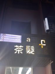 -茶发Salon·烫发染发理发