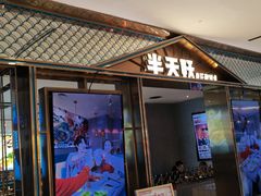 -半天妖烤鱼(西铁营万达店)