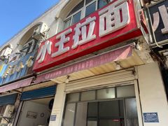-小王拉面馆(颍上路店)