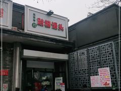 门面-天泽祥·鼓楼馒头(鼓楼店)