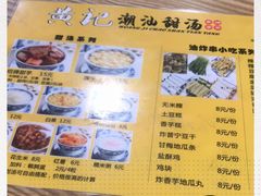 菜单-黄记潮汕甜汤(贝底田坊店)