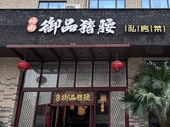 -御品猪腰·地道岭南味(千灯湖店)