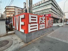 -昌顺马记小吃店(昌盛园店)