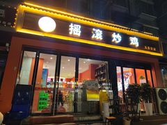 -状元虎.摇滚炒鸡.家常菜(义勇街店)