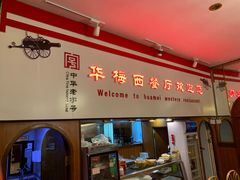门面-华梅西餐厅(哈尔滨中央大街店)