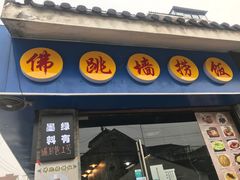 -佛跳墙捞饭(连目巷店)