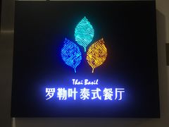 -Thai Basil罗勒叶泰式餐厅(时代天街店)