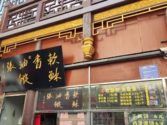 -油旋张(大观园店)
