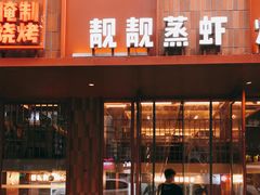 -靓靓蒸虾·头牌蒸虾(雪松路总店)