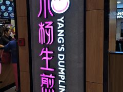 门面-小杨生煎(成山巴黎春天店)