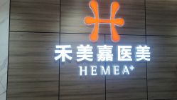 -禾美嘉医疗美容