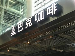 门面-星巴克(西安机场1店T3到达店)
