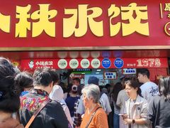 -小秋水饺(大成路总店)