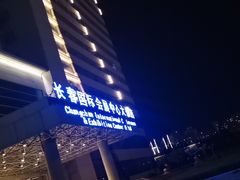 -长春国际会展中心大饭店
