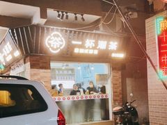 门面-一杯潮茶·专注潮汕茶饮(十二中创始店)