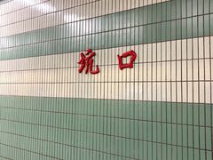 -坑口(地铁站)