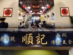 门面-顺记冰室(宝华路店)