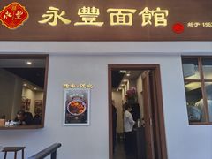 门面-永丰面馆(汉口路店)